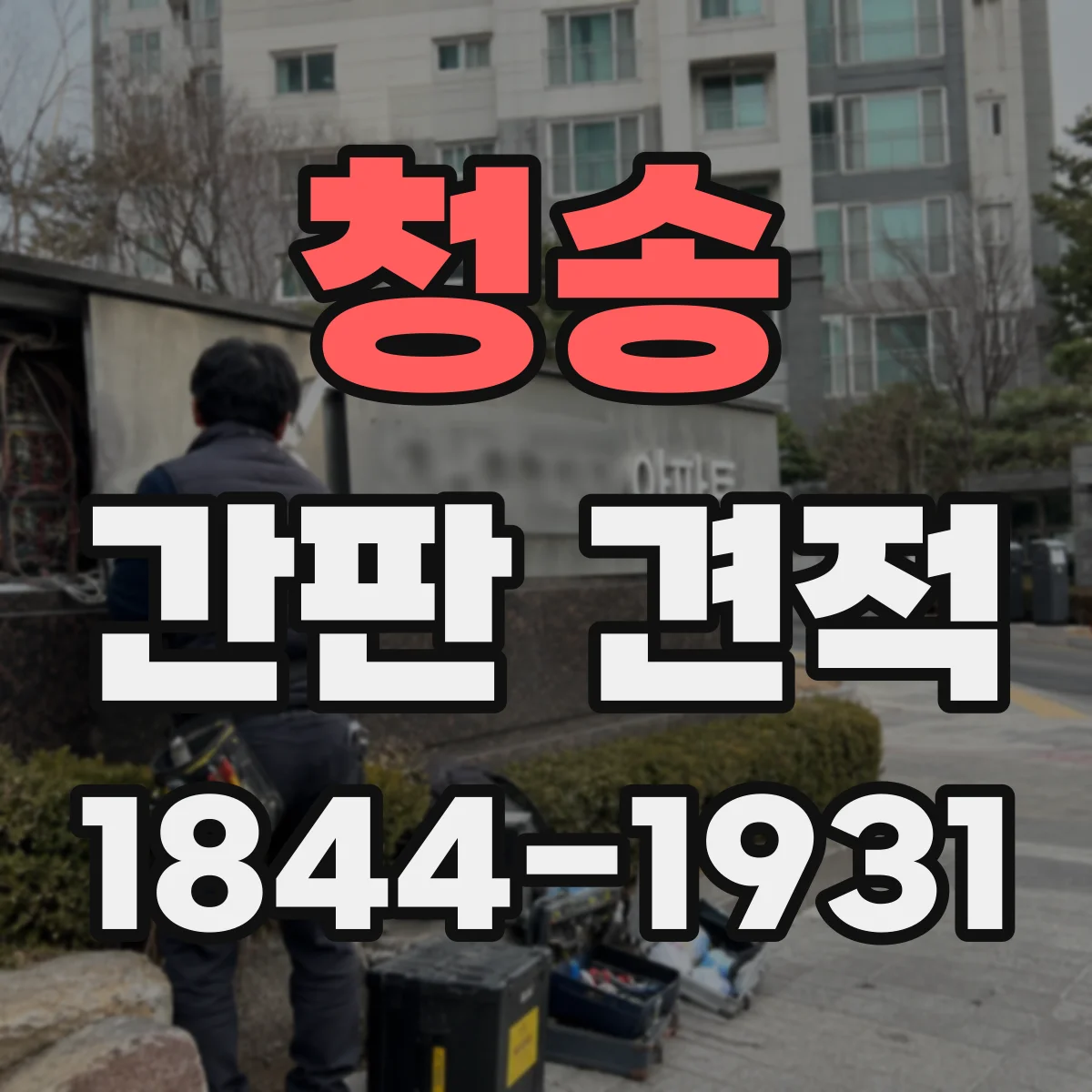 청송 간판 견적 도면 제공 여부에 따라 달라지는 견적