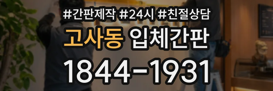 고사동 입체간판 상담 전화 1844-1931