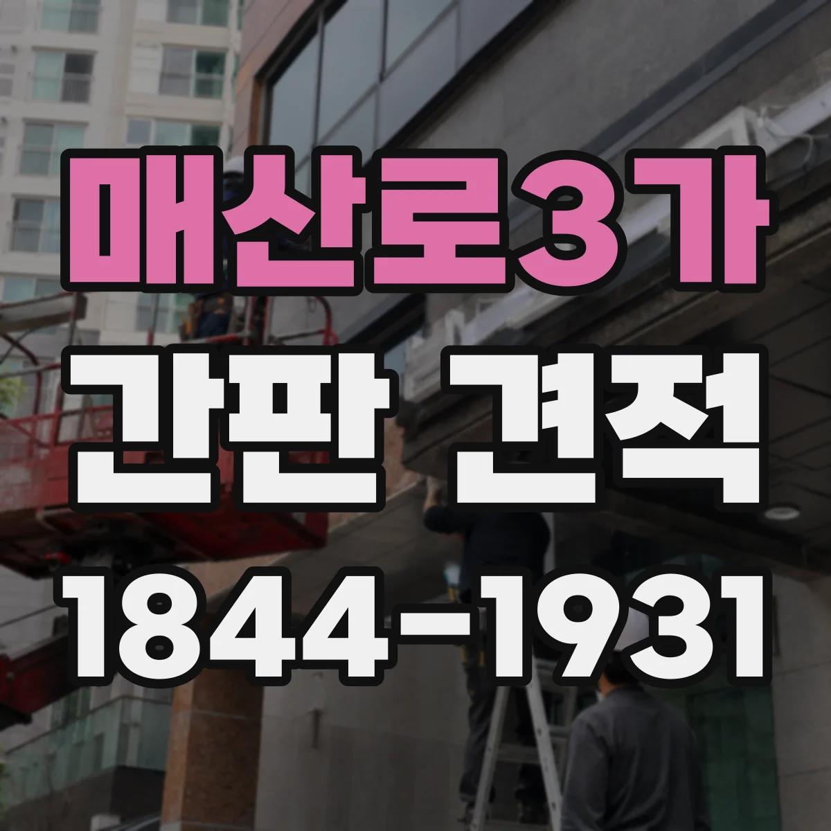 매산로3가 간판 견적