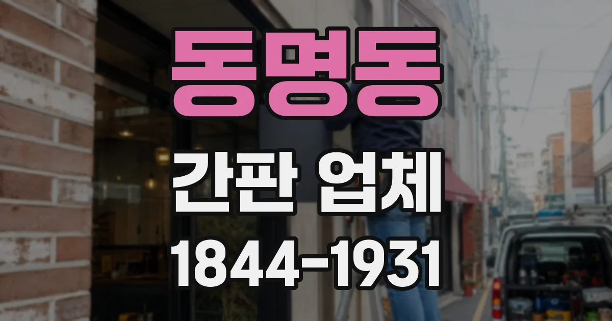 동명동 간판 업체