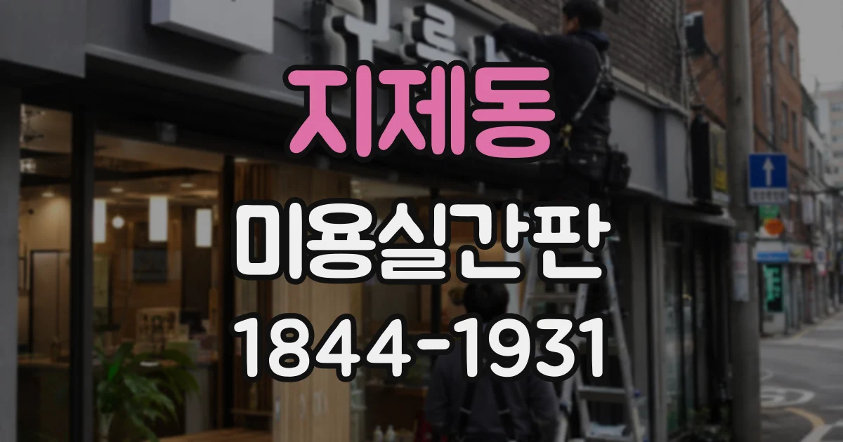 지제동 미용실간판