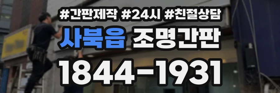 사북읍 조명간판 상담 전화 1844-1931