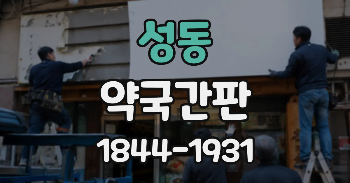 성동 약국간판