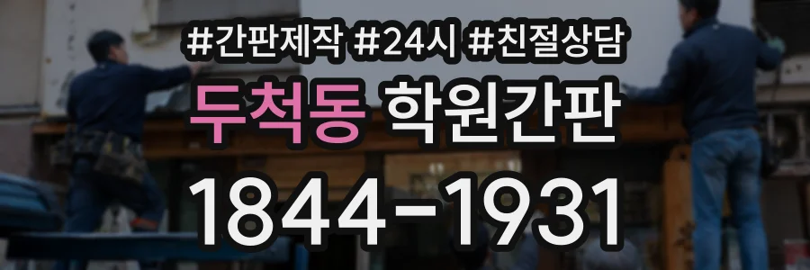 두척동 학원간판 상담 전화 1844-1931