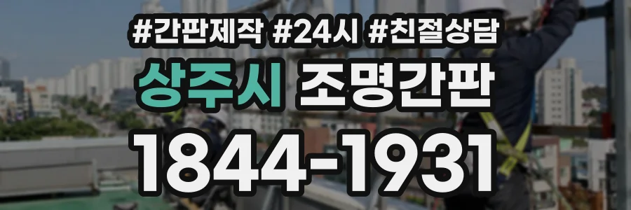 상주시 조명간판 상담 전화 1844-1931