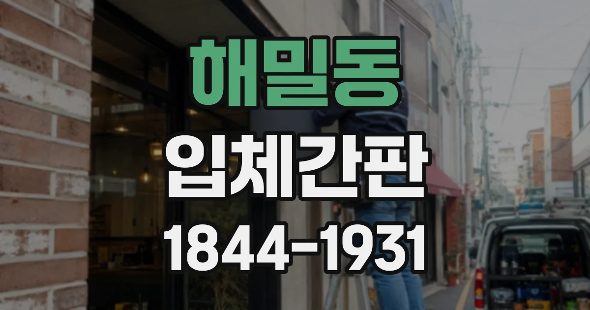 해밀동 입체간판