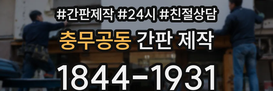 충무공동 간판 제작