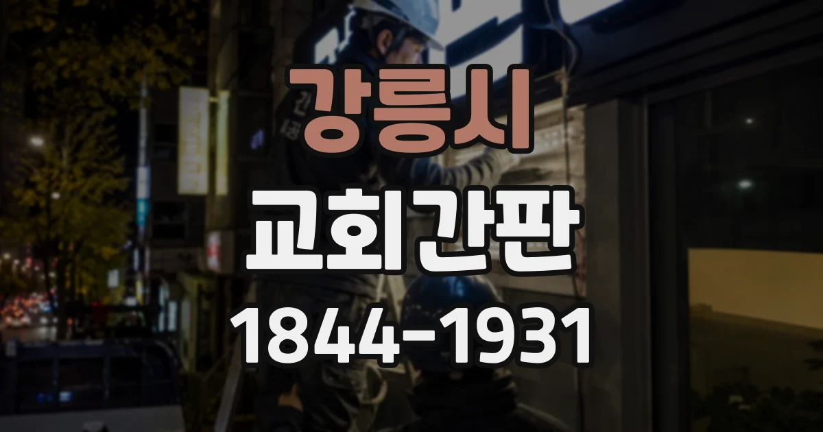 강릉시 교회간판