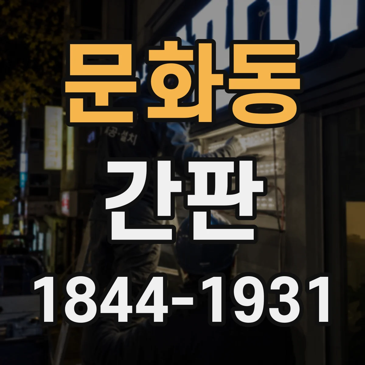 문화동 간판