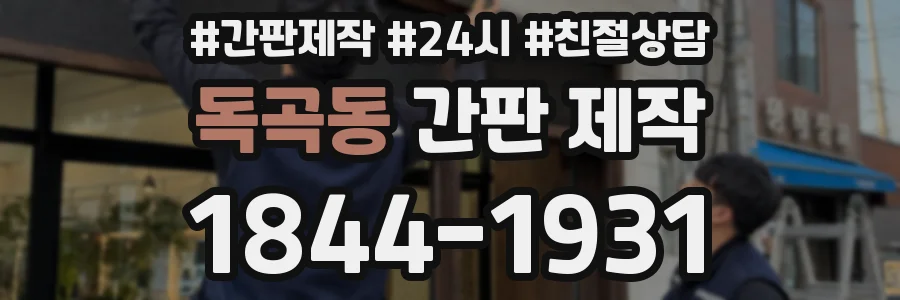 독곡동 간판 제작