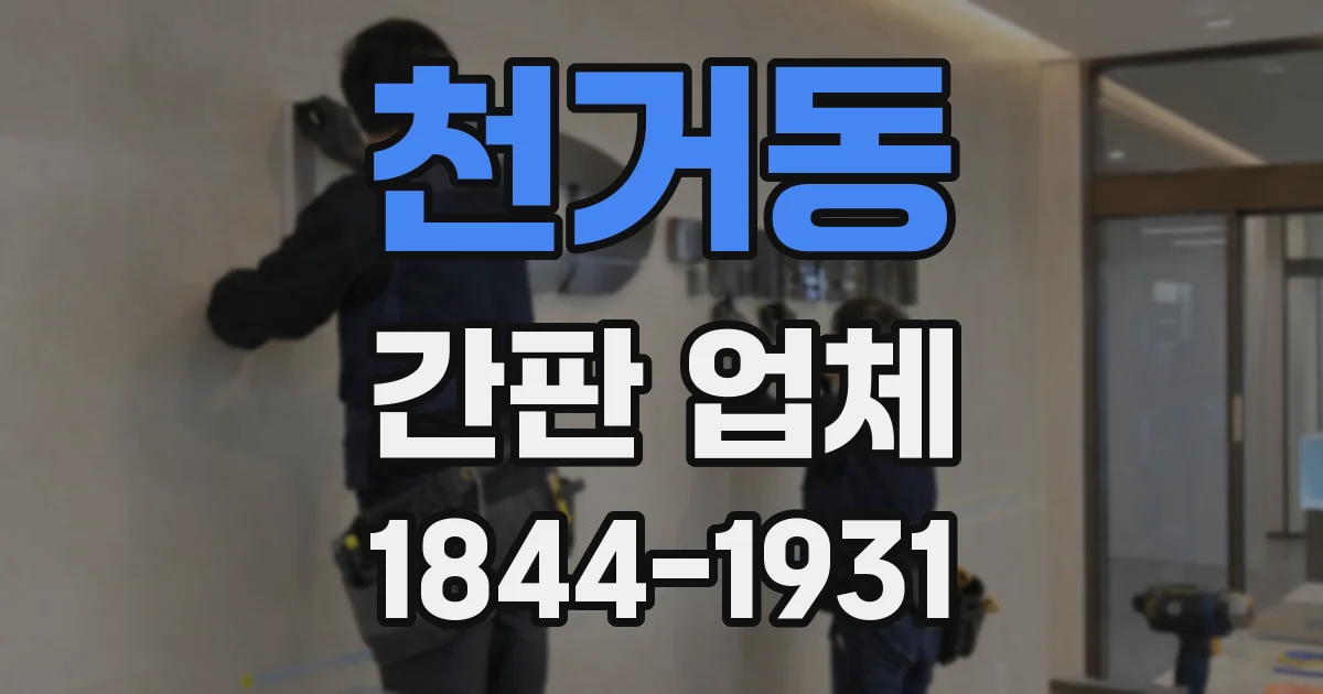 천거동 간판 업체