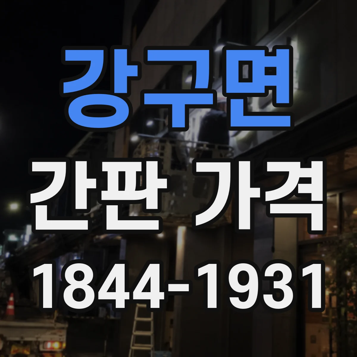 강구면 간판 가격