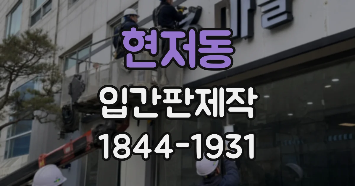 현저동 입간판제작