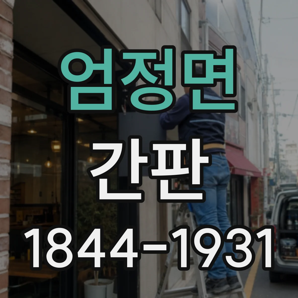 엄정면 간판