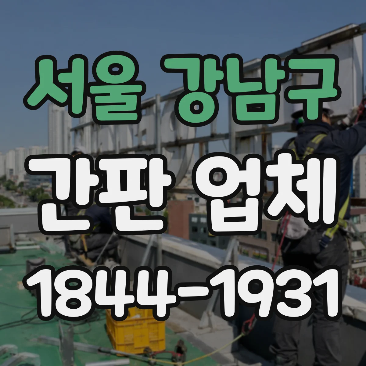 서울 강남구 간판 업체 조명형 간판 제작 전 전력 용량과 배선 검토