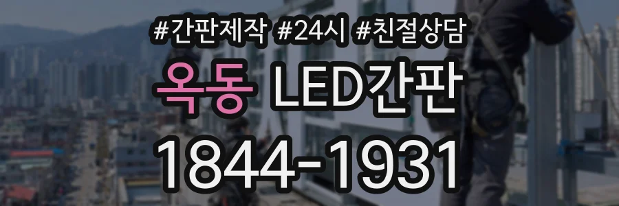 옥동 LED간판 상담 전화 1844-1931