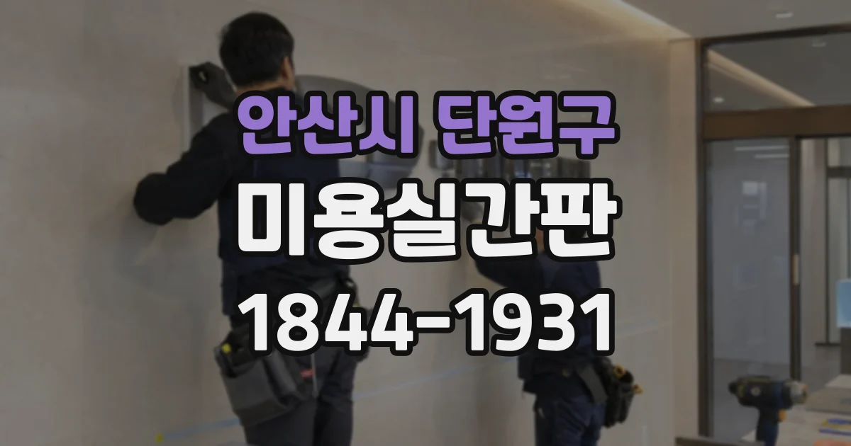 안산시 단원구 미용실간판