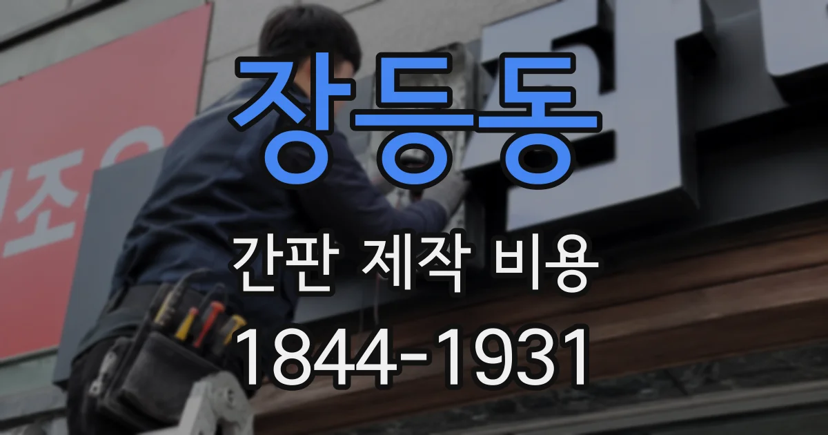 장등동 간판 제작 비용