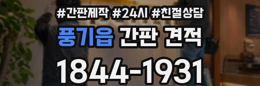 풍기읍 간판 견적