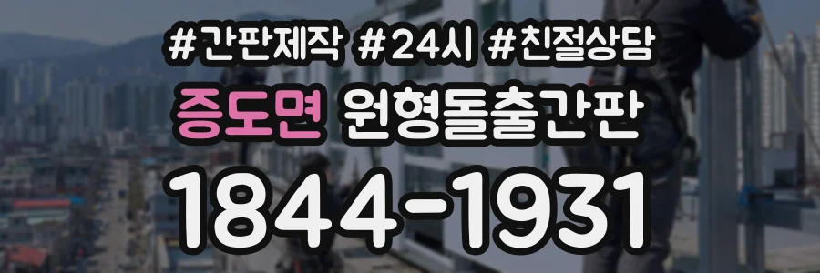 증도면 원형돌출간판 상담 전화 1844-1931