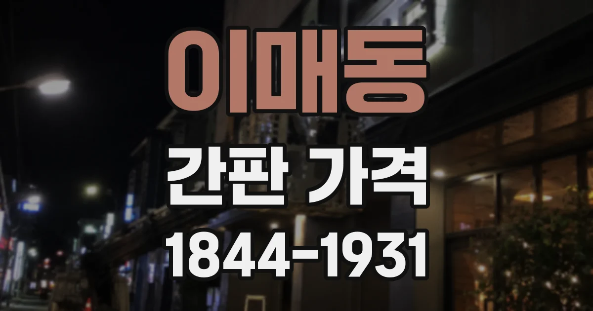 이매동 간판 가격