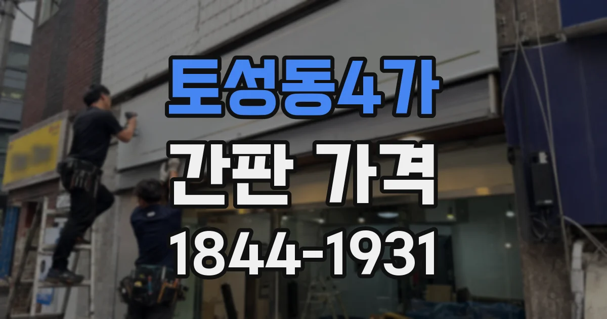 토성동4가 간판 가격