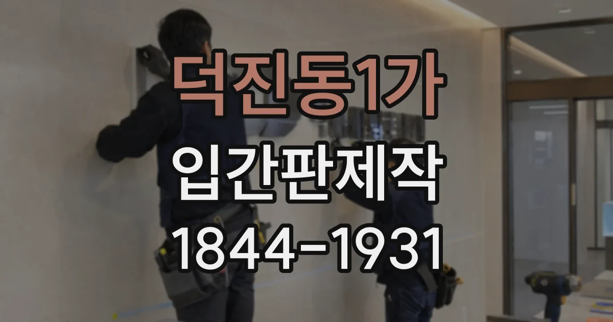덕진동1가 입간판제작