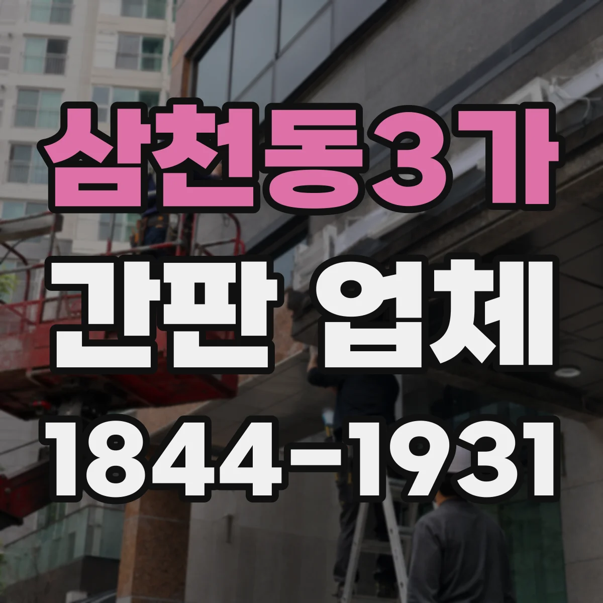 삼천동3가 간판 업체