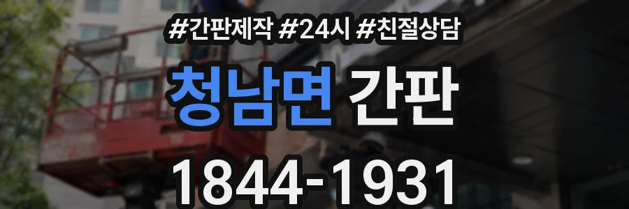 청남면 간판