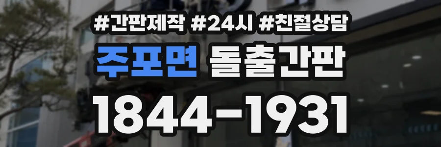 주포면 돌출간판 상담 전화 1844-1931