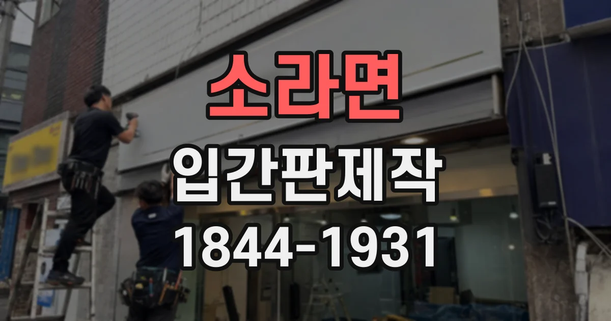 소라면 입간판제작
