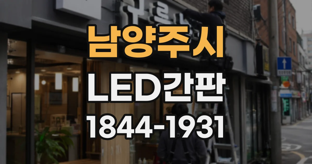남양주시 LED간판