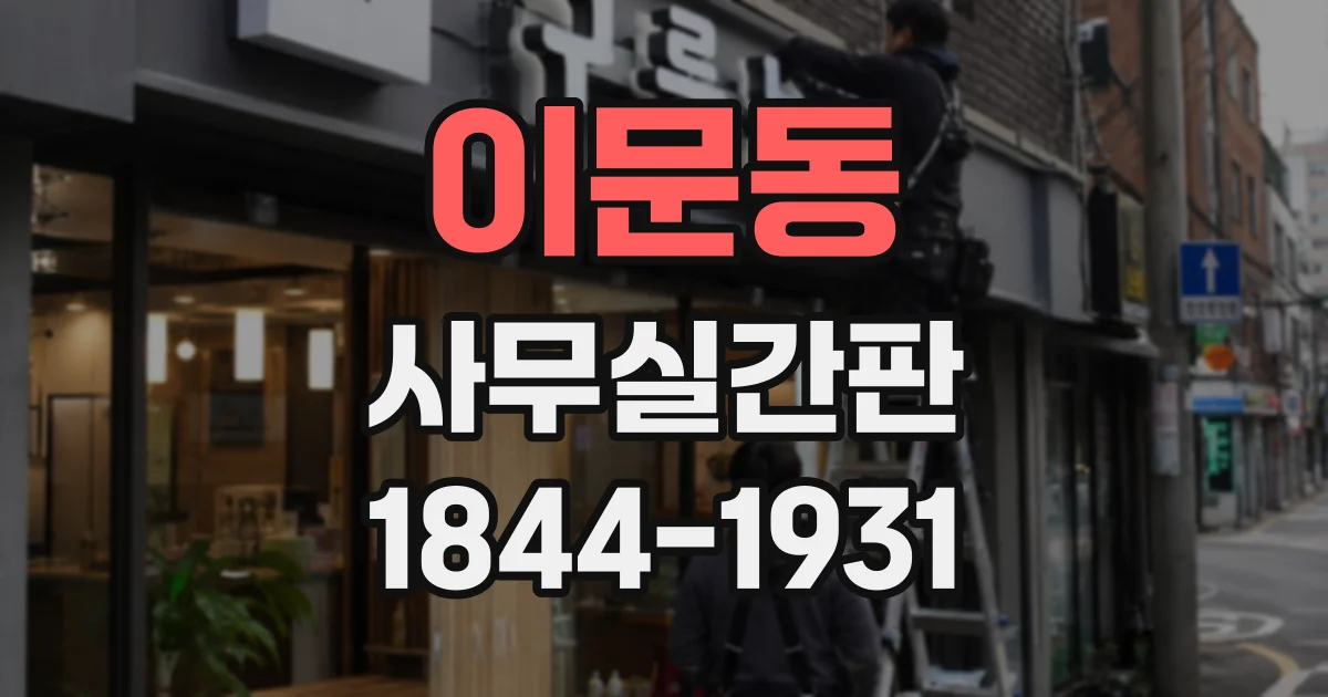 이문동 사무실간판 호실 번호와 부서명을 함께 표시할 때의 고려사항