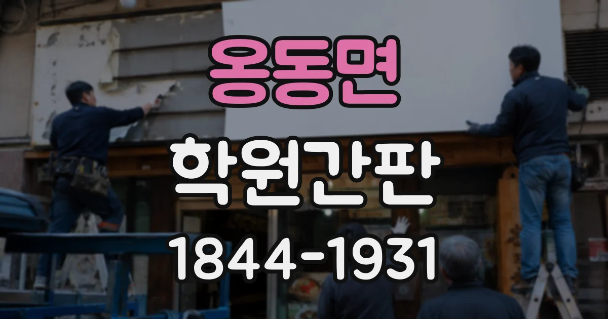 옹동면 학원간판