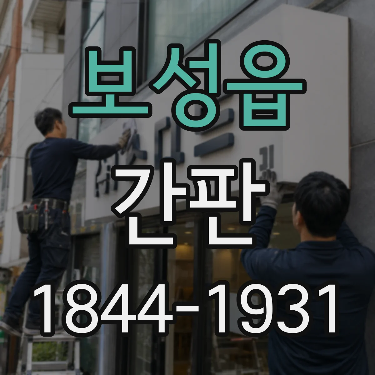 보성읍 간판