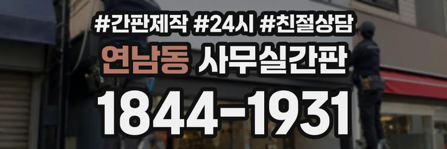 연남동 사무실간판 상담 전화 1844-1931