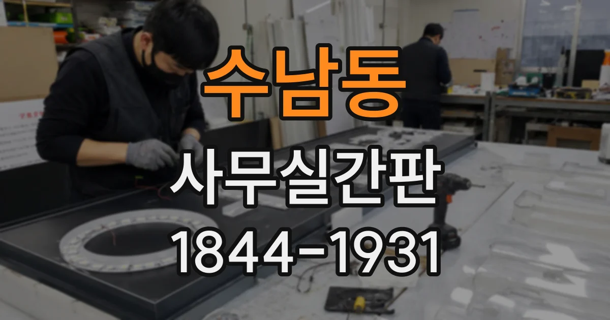 수남동 사무실간판