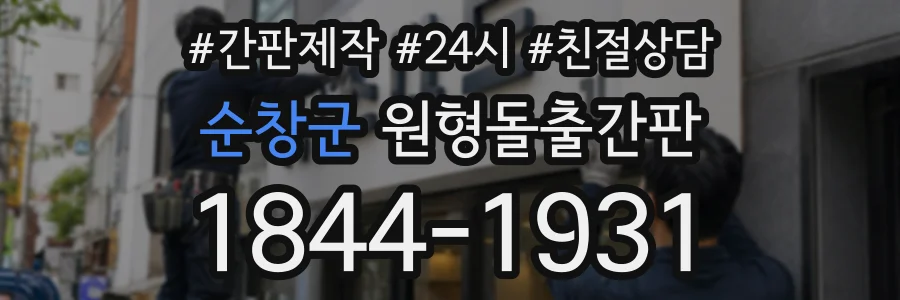 순창군 원형돌출간판 상담 전화 1844-1931