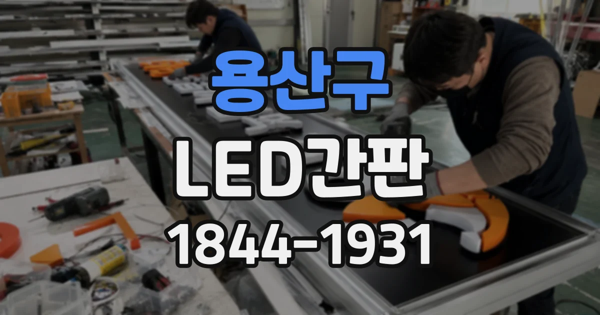 용산구 LED간판