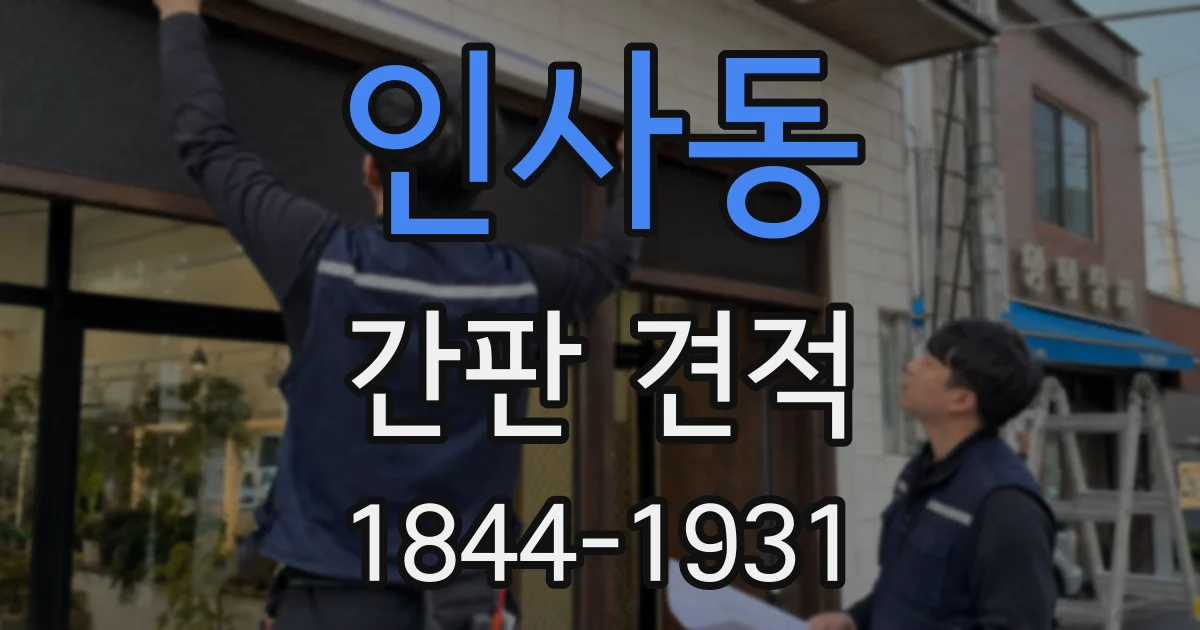 인사동 간판 견적