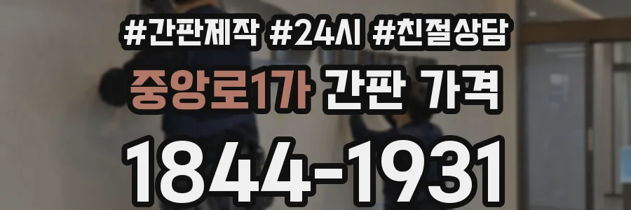 중앙로1가 간판 가격