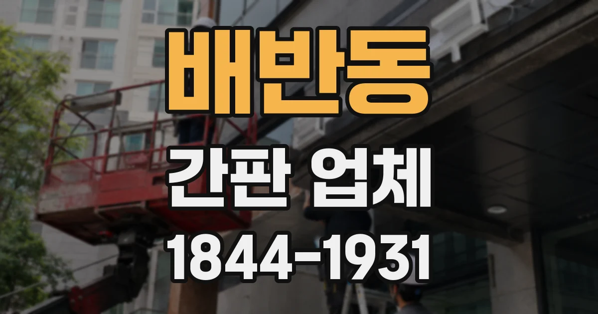 배반동 간판 업체