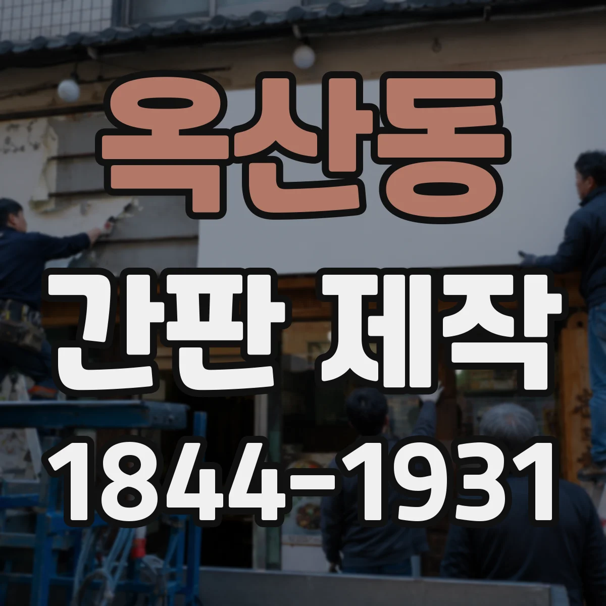 옥산동 간판 제작