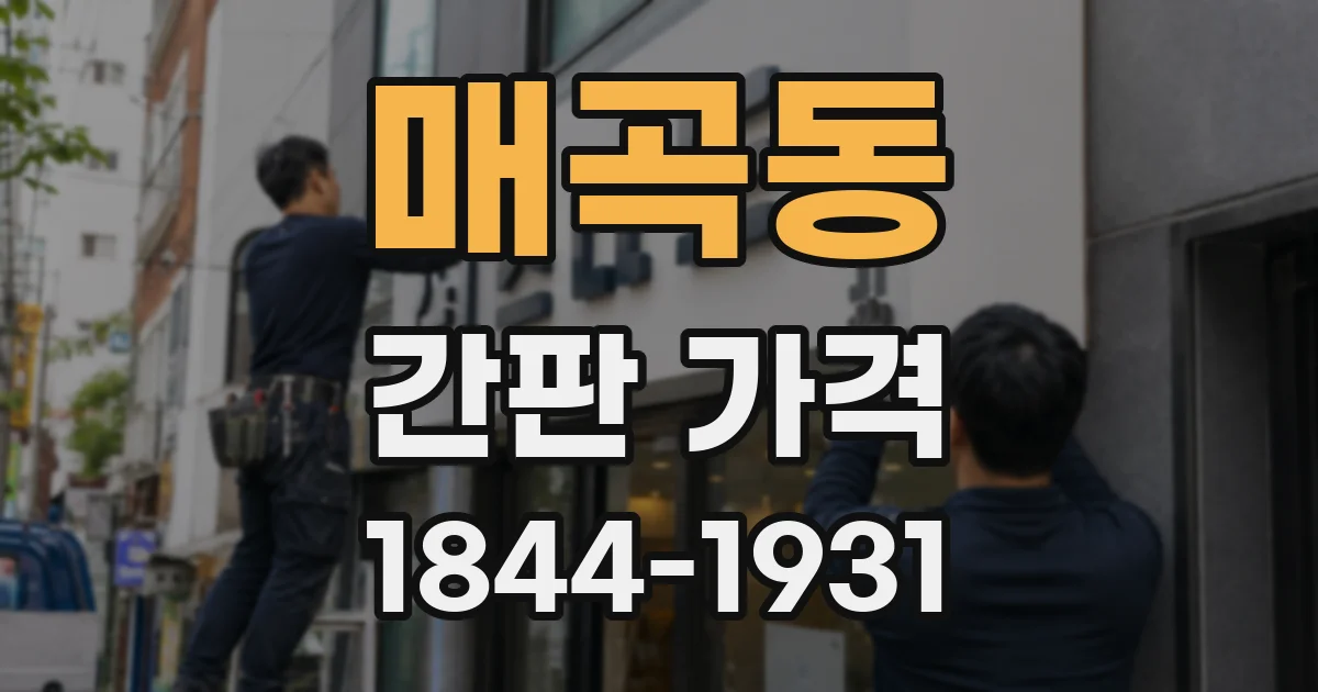 매곡동 간판 가격