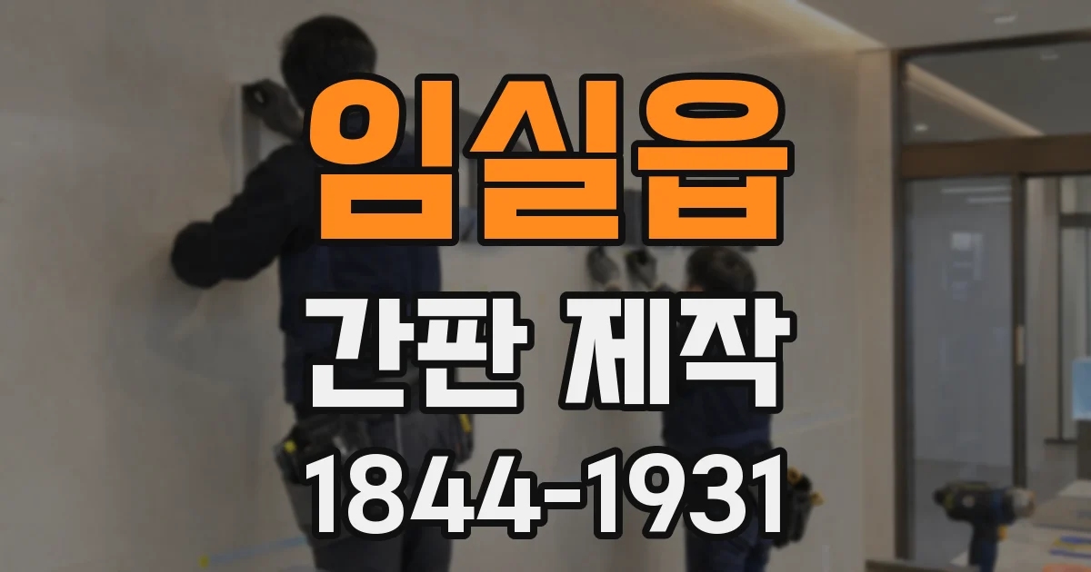 임실읍 간판 제작