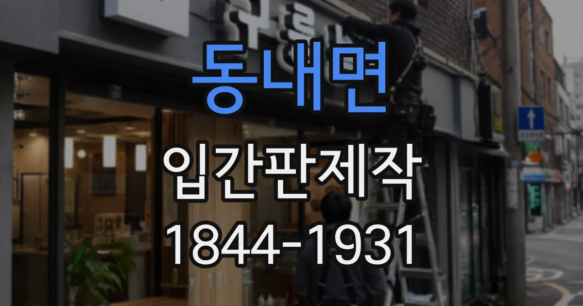 동내면 입간판제작