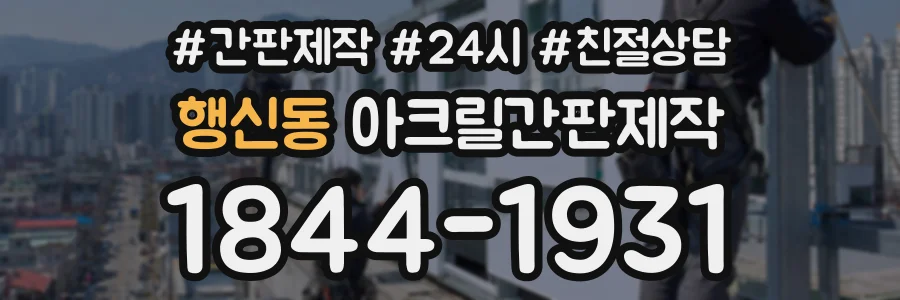 행신동 아크릴간판제작 상담 전화 1844-1931