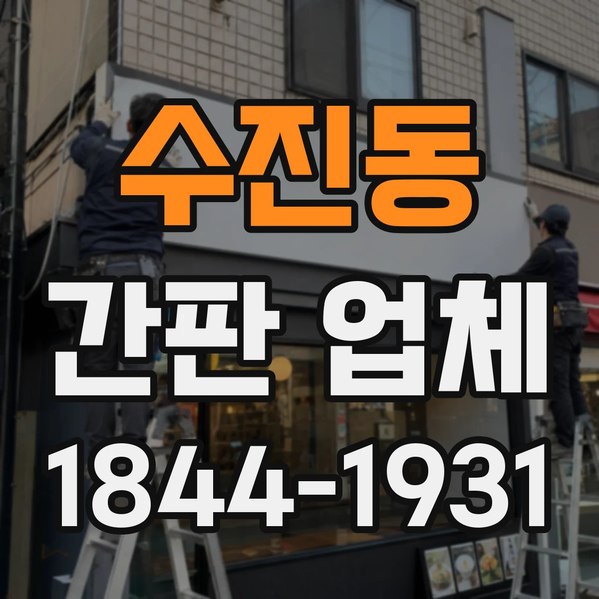 수진동 간판 업체