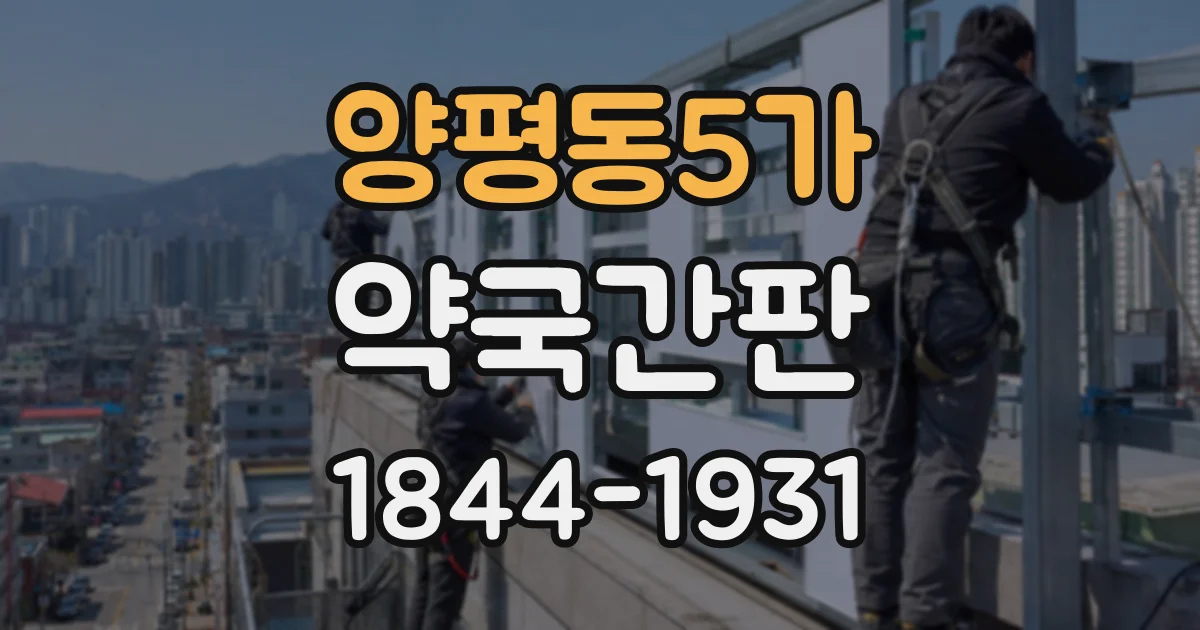 양평동5가 약국간판