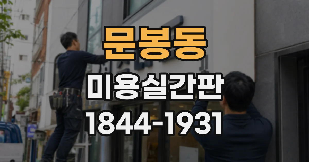 문봉동 미용실간판